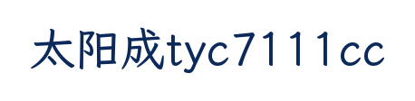 太阳成tyc7111cc