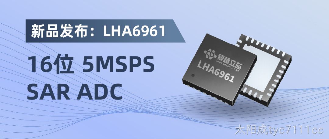 【产品发布】LHA6961：16位 5MSPS SAR ADC