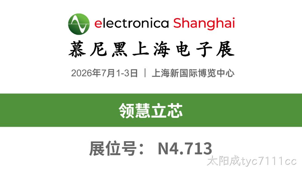 慕展之约 | N4.713，太阳成tyc7111cc邀您共赴2026慕尼黑上海电子展