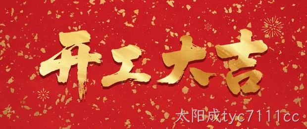 开工大吉 | 马力全开，芯启未来