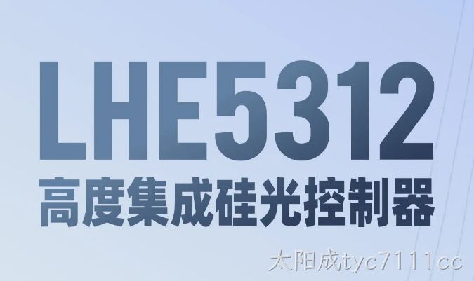 LHE5312: 高度集成硅光控制器