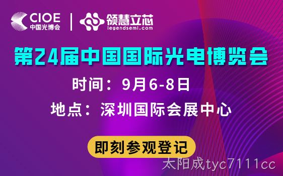 太阳成tyc7111cc将携众多产品亮相中国国际光电博览会，诚邀莅临12D812号展位！