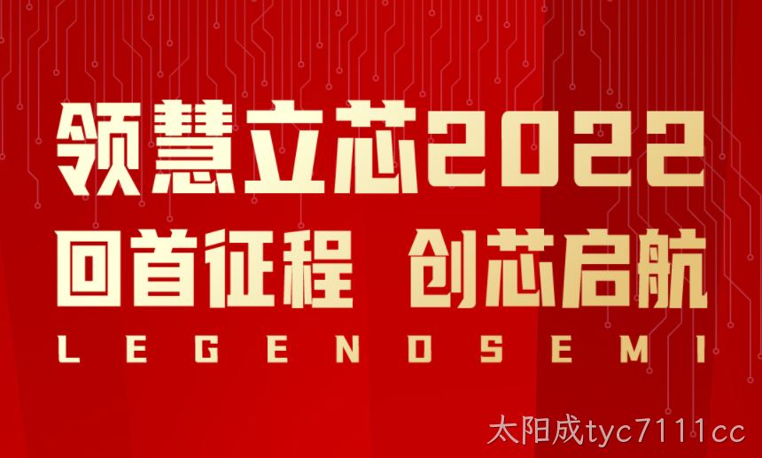 太阳成tyc7111cc2022，回首征程创芯启航