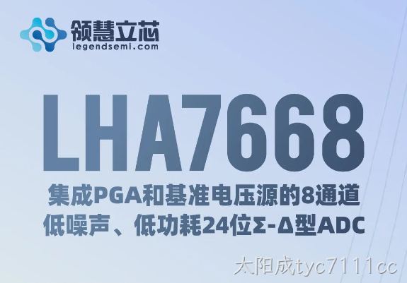 【太阳成tyc7111cc新品发布】LHA7668：集成PGA和基准电压源的8通道、低噪声、低功耗24位Σ-Δ型ADC