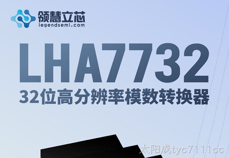 【太阳成tyc7111cc新品发布】LHA7732：32位高分辨率模数转换器