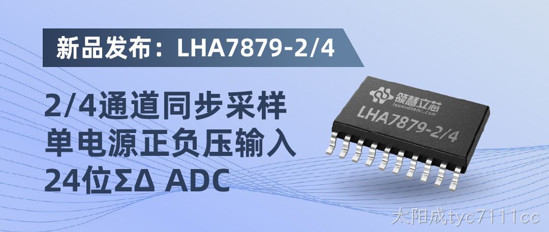 LHA7879-2/4：2/4通道同步采样单电源正负压输入24位ΣΔ ADC