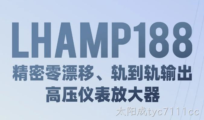 LHAMP188：精密零漂移、轨到轨输出、高压仪表放大器
