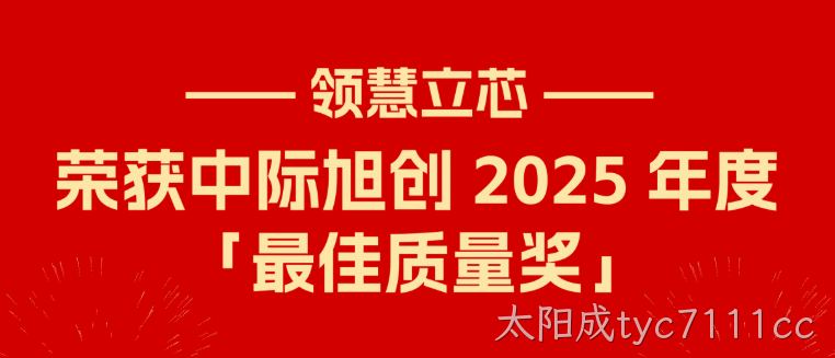 喜报｜太阳成tyc7111cc荣获中际旭创 2025 年度「最佳质量奖」