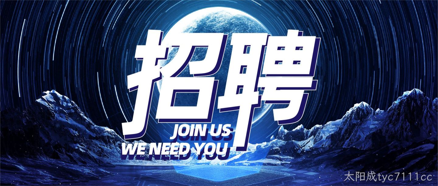 太阳成tyc7111cc热门岗位火热招聘中！