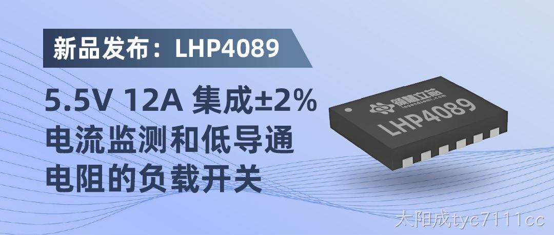 LHP4089：5.5V 12A 集成±2%电流监测和低导通电阻的负载开关