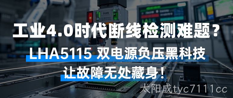 工业4.0时代断线检测难题？LHA5115双电源负压黑科技，让故障无处藏身！