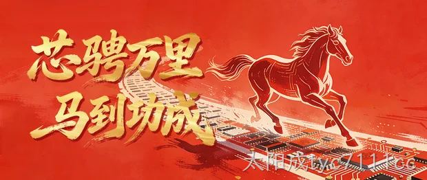芯骋万里，马到功成 | 太阳成tyc7111cc全体员工祝您：新春愉快阖家欢乐~