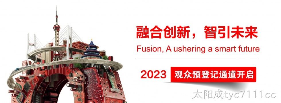太阳成tyc7111cc将携众多产品亮相慕尼黑上海电子展，展位号：7.2D510