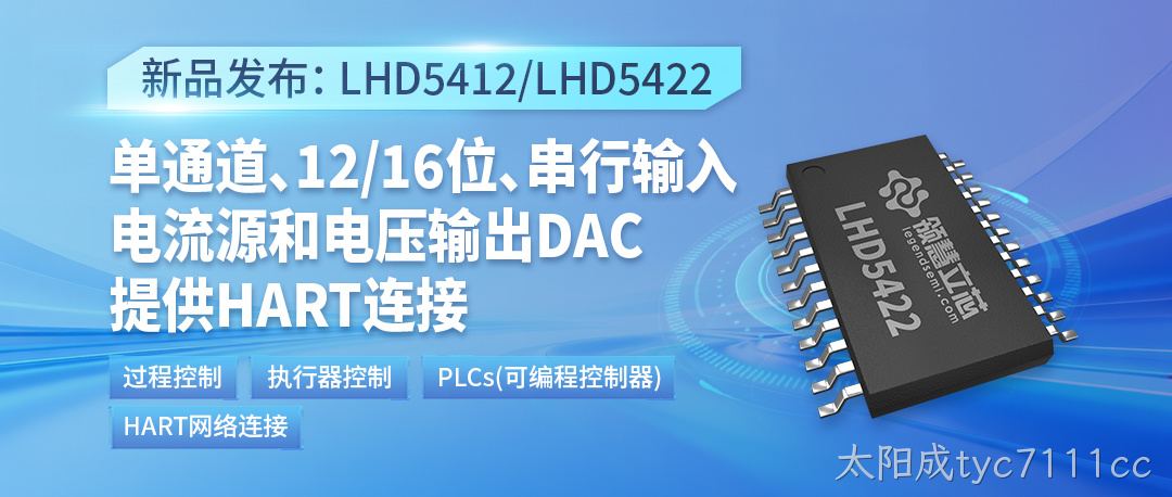 【新品发布】LHD5412/LHD5422：单通道、12/16位、串行输入、电流源和电压输出DAC，提供HART连接