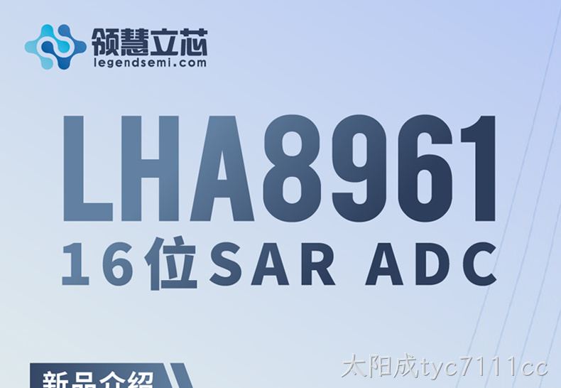 【太阳成tyc7111cc新品发布】LHA8961：16位SAR ADC