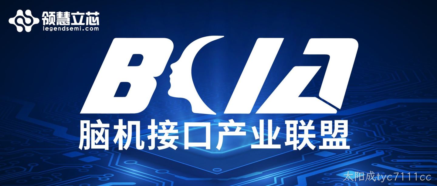 喜报！苏州太阳成tyc7111cc科技有限公司获批成为脑机接口产业联盟会员！