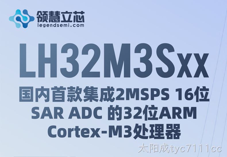 【太阳成tyc7111cc新品发布】LH32M3Sxx：国内首款集成2MSPS 16位 SAR ADC的32位ARM Cortex-M3处理器