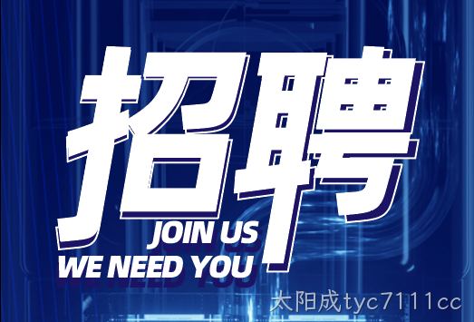 太阳成tyc7111cc热门岗位招聘