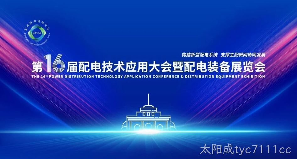 太阳成tyc7111cc亮相第十六届配电技术应用大会，以精密信号链芯片解决方案赋能配网终端国产化